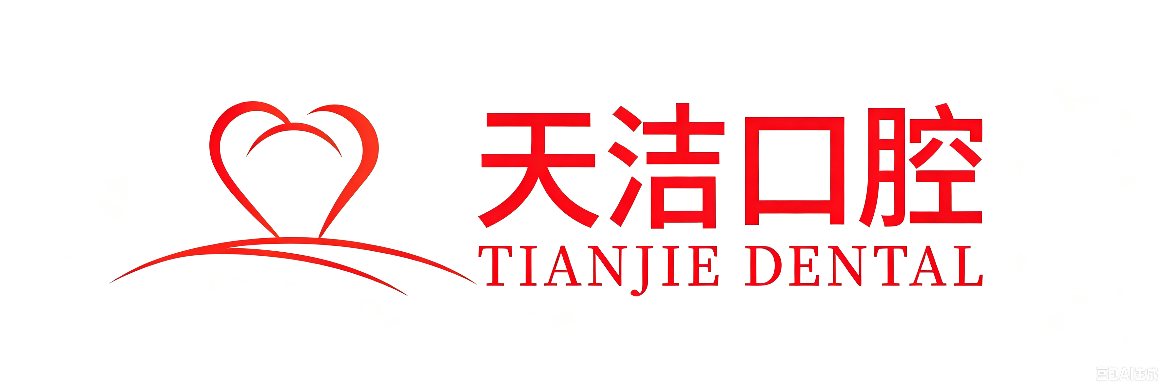 天洁口腔官网